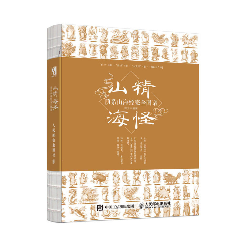 【正品】山精海怪萌系山海经图谱山海经画集卡通观山海绘画漫画教程书插画图书临摹画册艺术美术书籍人民邮电出版社