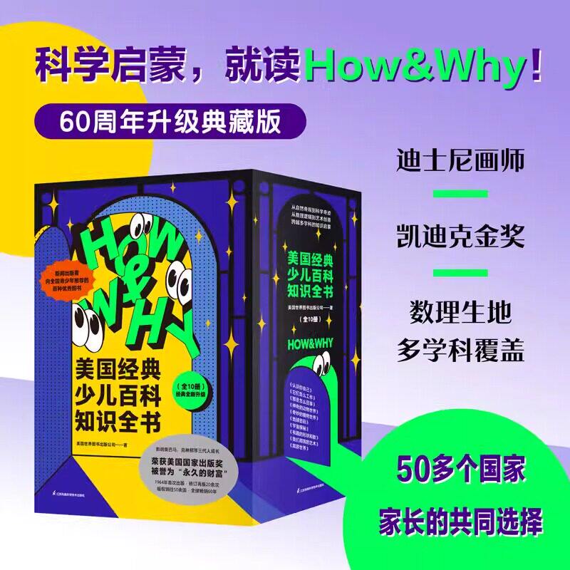 HOW&WHY美国经典少儿百科知识全书(迪士尼、凯迪克金奖绘画团队!荣获美国国家出版奖、全国优秀科普作品!60年殿堂级儿童百科品