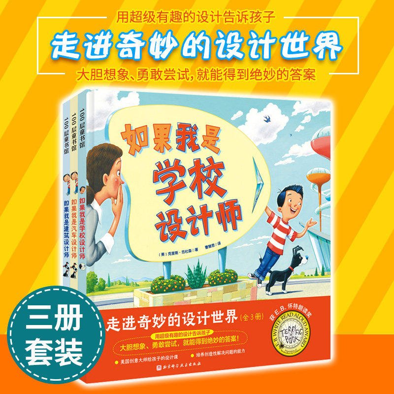 走进奇妙的设计世界（全3册）如果我是汽车设计师+如果我是房子设计师+如果我是学校设计师3-6-8周岁幼儿园宝宝早教启蒙想象力绘本