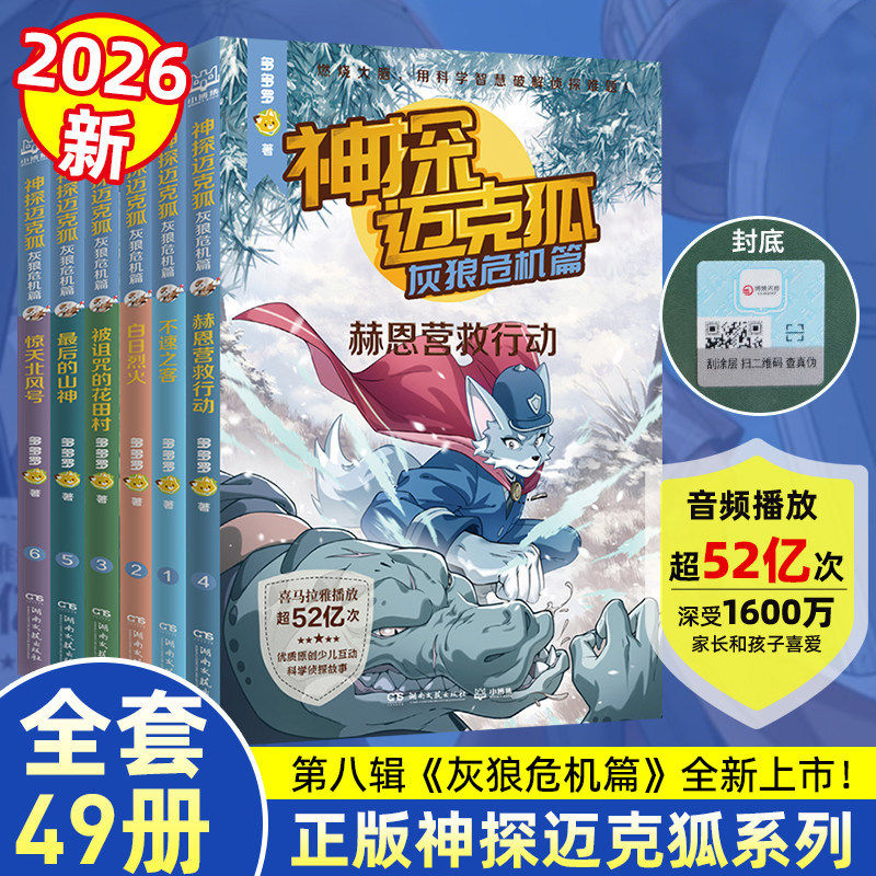 神探迈克狐 全八辑任选 灰狼危机篇 国际学院篇 孤岛寻踪篇 中国优质原创作者多多罗少儿互动科学侦探故事迈克狐神探全套