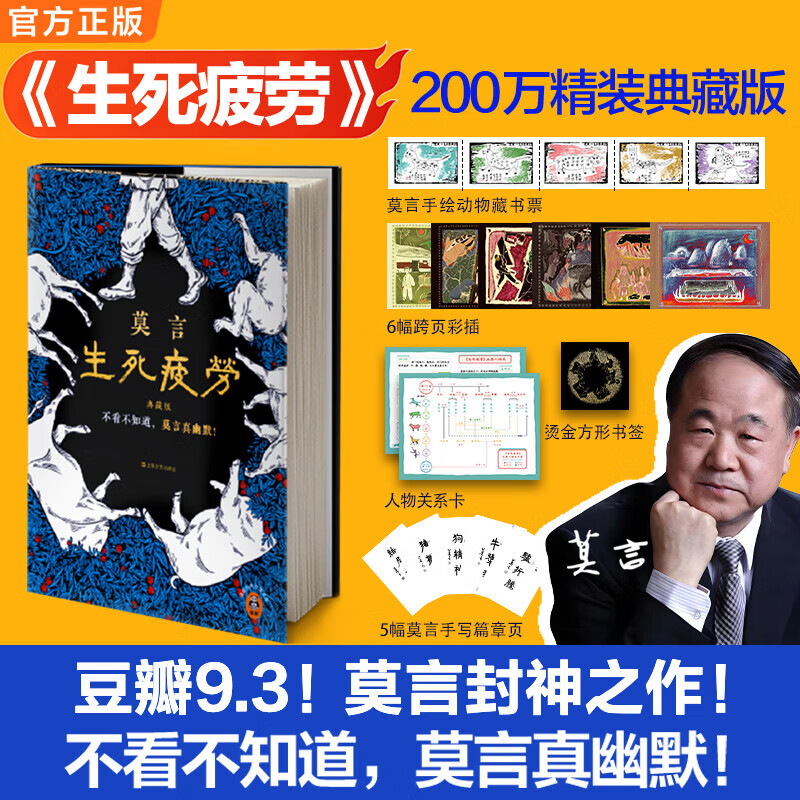 生死疲劳 精装典藏版 诺奖得主莫言作品 莫言真幽默 莫言：诺奖的评委主要是读完了《生死疲劳》，才把这个奖项授给了我