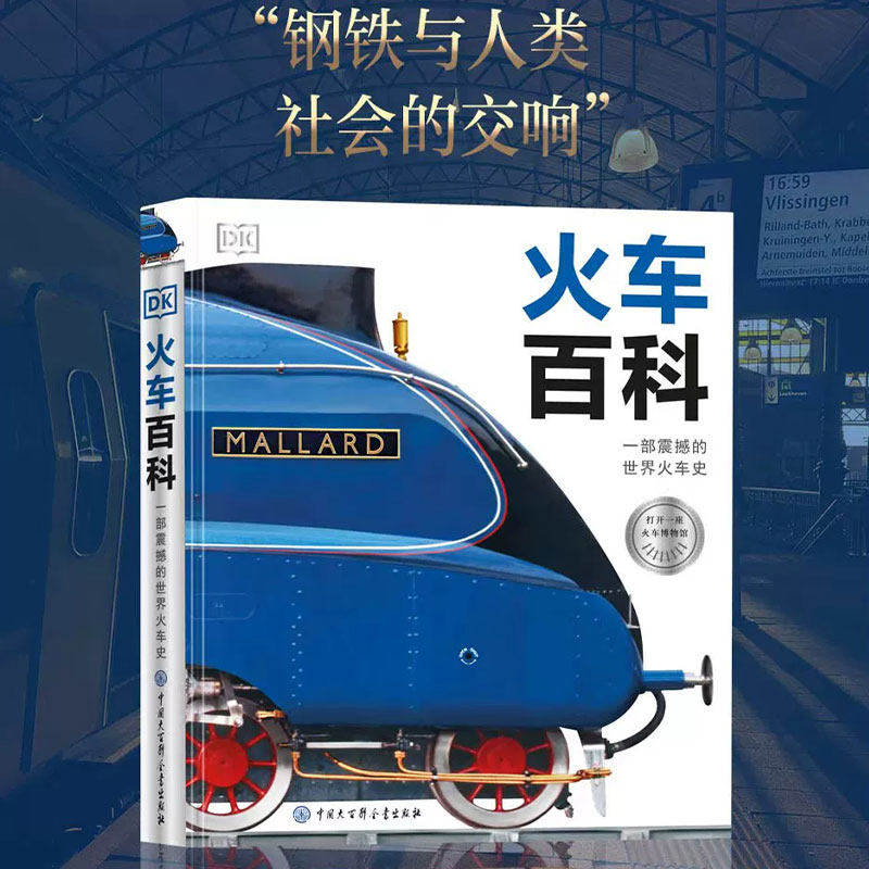 DK火车百科 用精美的图片和文字讲述火车从发明之初至今200余年中的发展历程 从最早的蒸汽机车到现代高速铁路动车的技术发展过程