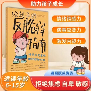 给孩子 反脆弱指南 塑造孩子强大内心孩子读得懂 抖音同款 强者法则自我成长启蒙书 玻璃心问题 漫画版 敏感 解决孩子自卑