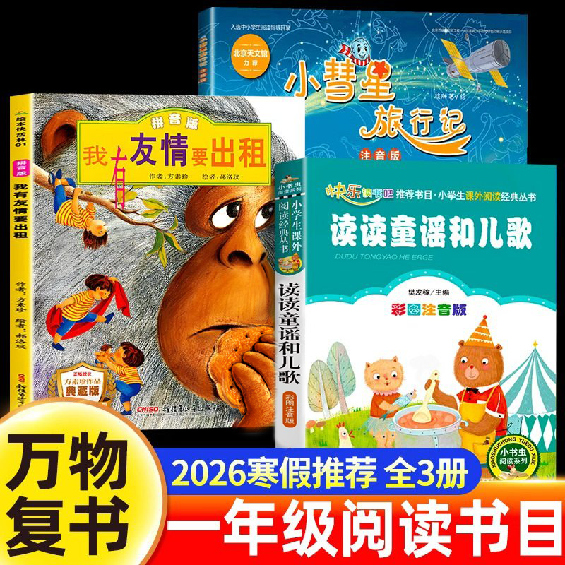 万物复书2026寒假推荐书目一年级阅读课外书必读正版全套3册读读童谣和儿歌我有友情要出租方素珍注音版小彗星旅行记苏 书香鲁韵