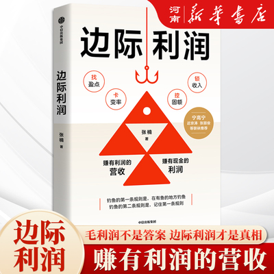 边际利润 张楠 著 管理 用财务思维发现被忽视的盈利机会 中小企业业务人员盈利增长方法论 企业扭亏为盈并持续增长实战路径