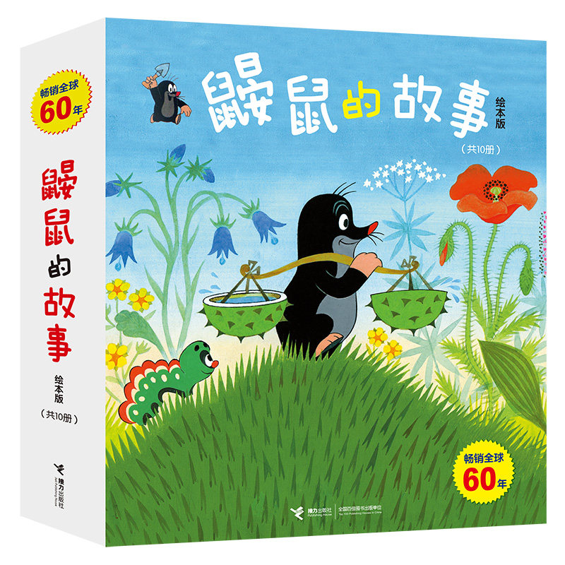 鼹鼠的故事:绘本版全10册畅销 五十多年的经典图书童书儿童绘本3-4-6周岁成长图画故事亲子睡前书籍儿童读物经典故事书接力出版社