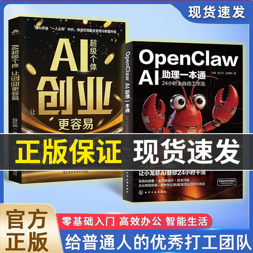 OpenClawAI助理一本通龙虾AI创富指南AI超级个体让创业更容易赋能普通人零基础实操书一人公司AI时代一站式掌握手把手教你养龙虾