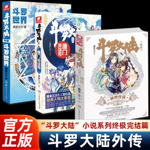 斗罗大陆外传全套共3册史莱克天团+神界传说+唐门英雄传+斗罗世界唐家三少著武侠玄幻小说斗罗大陆小说全套 中南天使
