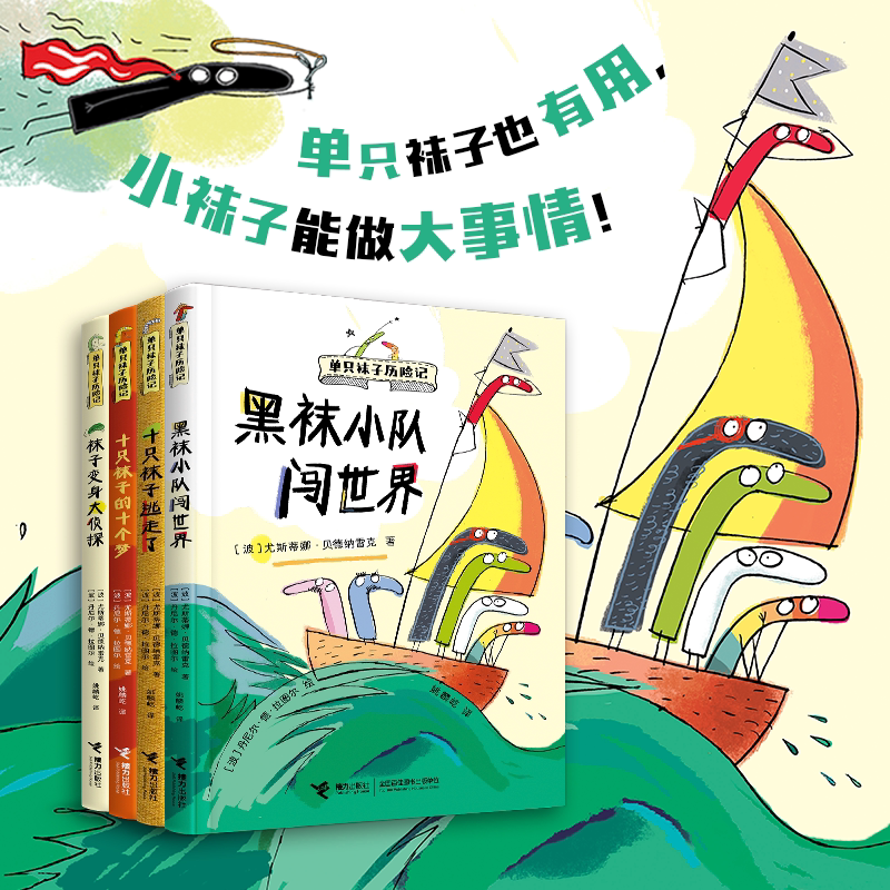 6-12岁单只袜子历险记全4册儿童文学成长童话故事书培养想象力创造力勇气自我觉醒生命教育幽默有趣吸引孩子阅读满足好奇心课外书