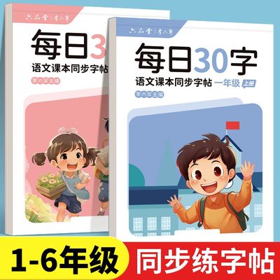 六品堂一年级二年级字帖每日30字练字帖小学生三上册下册每日一练点阵控笔训练儿童人教版语文同步练习册写字专用硬笔书法练字本楷