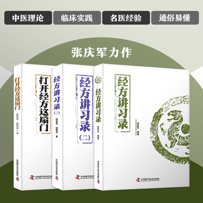 张庆军经方全集 打开经方这扇门 经方讲习录 经方讲习录二 全3册 张庆军 56味常用中药的古今临证经验 精准掌握每味药物的适应证