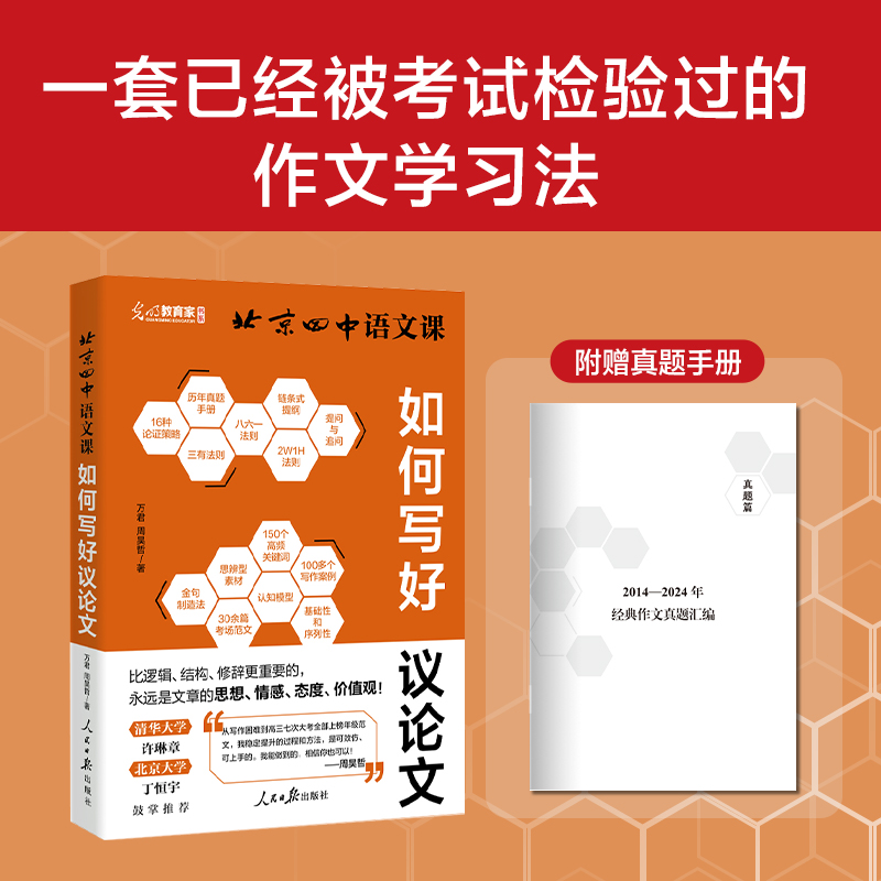 北京四中语文课 如何写好议论文 高中作文提分新模式 真题与范文 构建作文素材库 讲透写作的核心能力与底层逻辑 写出考场一类文