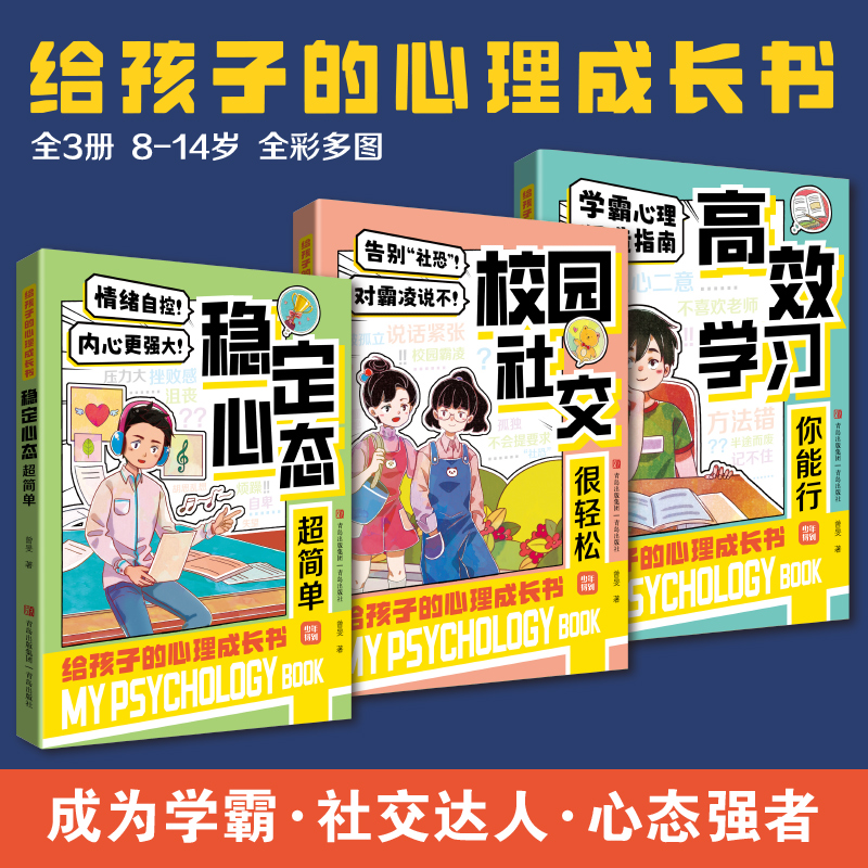 给孩子的心理成长书全3册学霸心理塑造指南高效学习你能行校园社交很轻松稳定心态超简单从小锻炼强大内心全彩原创插画青岛出版社