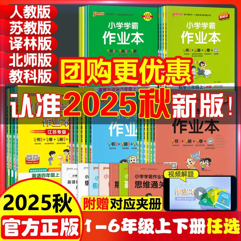 25秋小学学霸作业本语文数学英语上册同步练习册一二年级三年级四五六科学道德与法治下册人教课堂练习课本时训练PASS绿卡图书