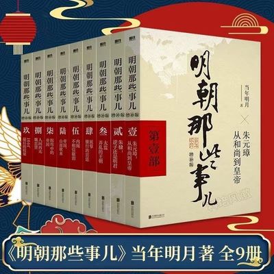 【单本套装任选】明朝那些事儿增补版 全集正版 全九册 当年明月著 1-9部 万历十五年二十四史明史中国明清历史古代通史记读物小说