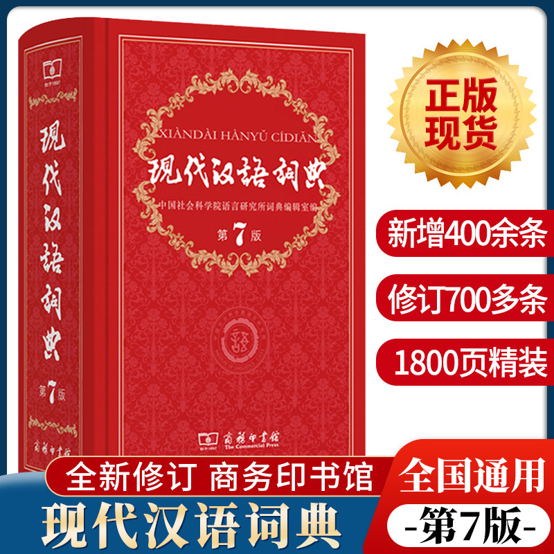 现代汉语词典第7版商务印书馆第七版 初中高中小学生成语词典大全书籍教辅导工具书全套古汉语常用新华字典大辞书正版