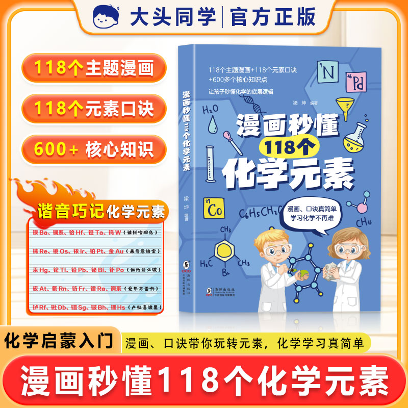 【官方旗舰】大头同学118个化学元素 初中七八九年级轻松记忆元素特点 小学生化学入门启蒙书 漫画趣味类趣味化学原来可以这样学