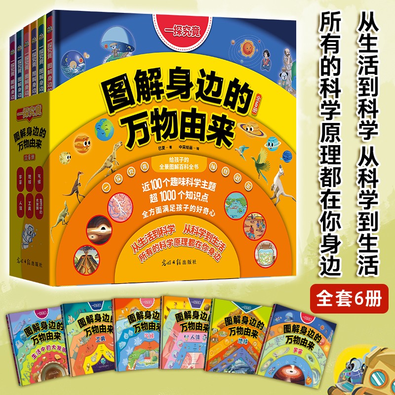 一探究竟：图解身边的万物由来 （全6册）万物由来科学绘本 写给孩子的科普绘本 精选孩子们感兴趣的主题