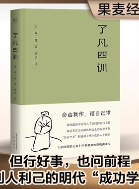 正版包邮 了凡四训 曾国藩 胡适 稻盛和夫提倡阅读的生活方式手册 家庭道德 明代 哲学 古代哲学 果麦图书 新华书店 畅销热售书籍