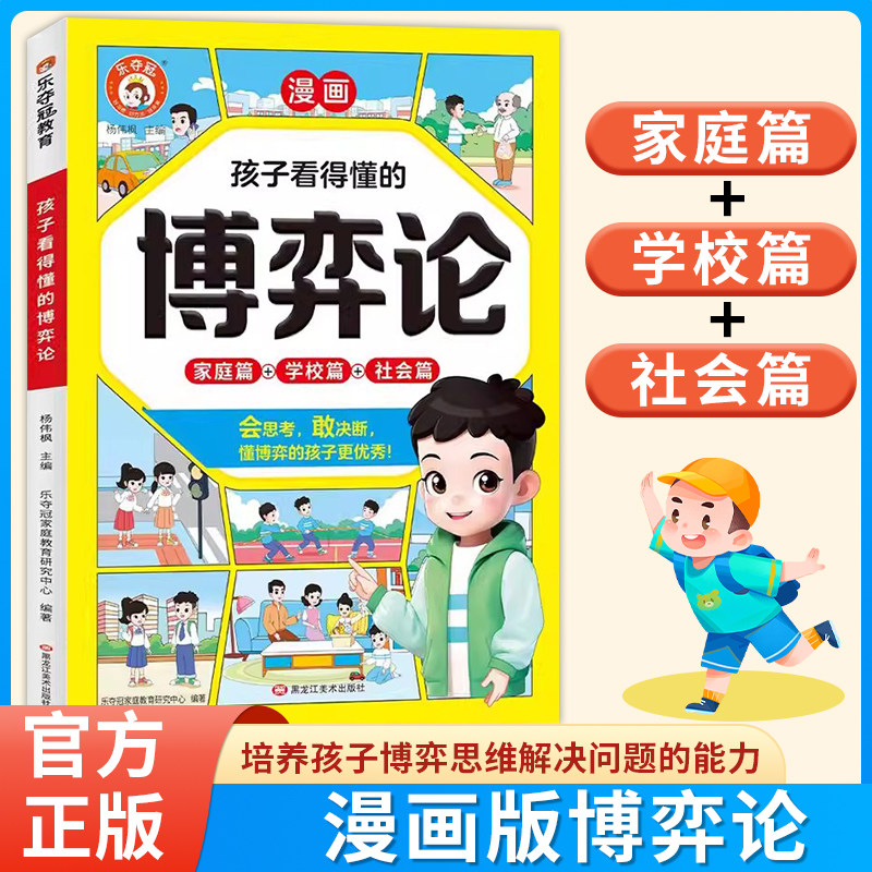孩子看得懂的博弈论漫画版 家庭篇+学校篇+社会篇 培养会思考有决断优秀的孩子为人处世谋略智慧心计谋略青少年小学生阅读课外书籍图片
