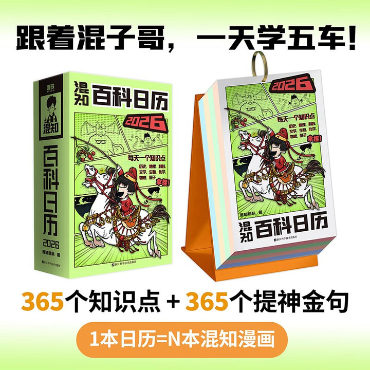 【混知正版】【预售】 混知漫画百科日历2026年 顶配新春礼盒抢先上新 马上都有 万事不愁 日历也有两面派