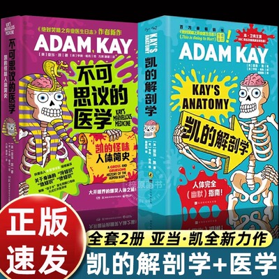 【2册】凯的解剖学+不可思议的医学 亚当·凯 ADAM KAY 捧腹级别人体常识大讲堂英式幽默身体冷热知识 北京时代华文书局