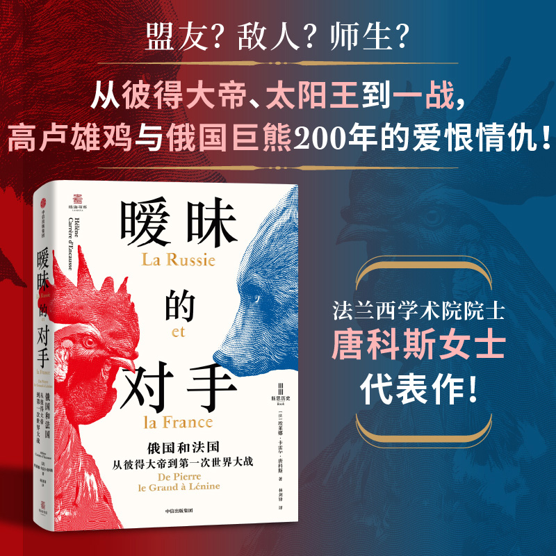 暧昧的对手:俄国和法国,从彼得大帝到第一次世界大战 埃莱娜 卡雷尔 唐科斯 高卢雄鸡与俄国巨熊200年的爱恨情仇
