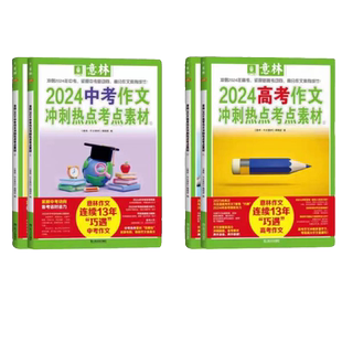 意林作文素材2024高考作文冲刺热点考点素材意林中考高考满分作文冲刺热点押题作文 高分名师范文精选作文指导书