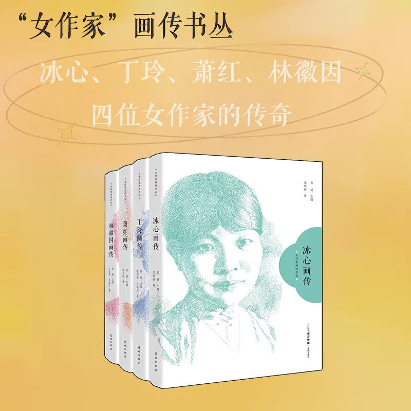 女作家画传书丛全套4册 冰心 丁玲 萧红 林徽因画传 花城出版社 民国觉醒新女性 图文老照片名人传记文学书籍正版
