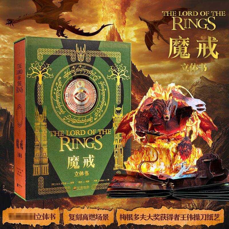 魔戒立体书 复刻高燃场面 收藏级别 中土世界霍比特人冒险魔多 魔戒小说故事精灵巫师矮人 3D玩具书故事书睡前故事认知益智冒险