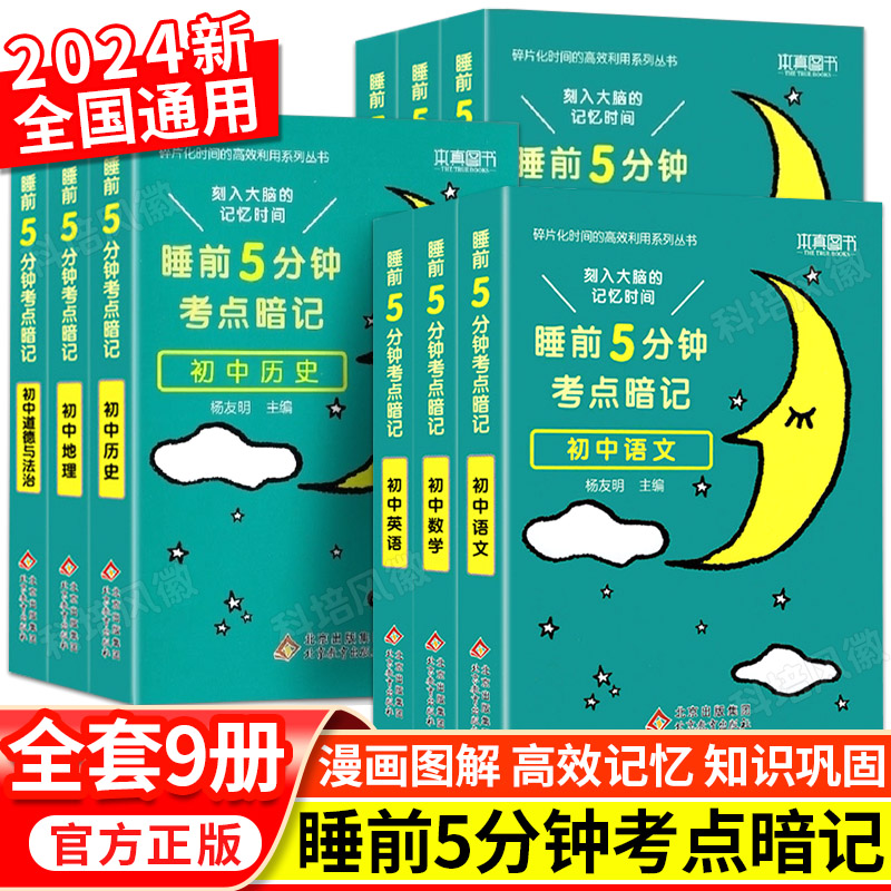 睡前五分钟初中考点暗记