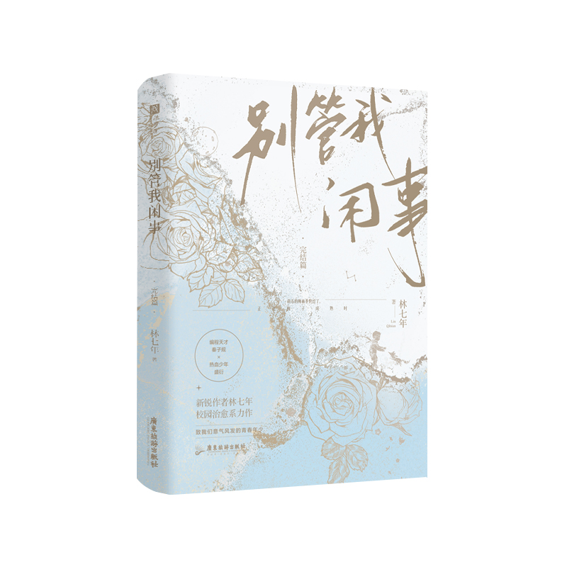 别管我闲事 小说实体书 新锐作者林七年 继《别装》后又一部校园治愈系力作 青春言情
