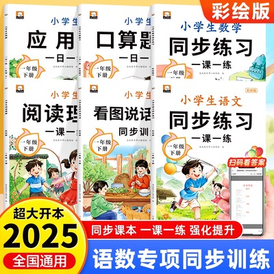 小学生同步练习一二年级下册彩绘版语文数学同步教材人教版一课一练专项练习册口算题卡应用题看图说话写话阅读理解必读课外书籍