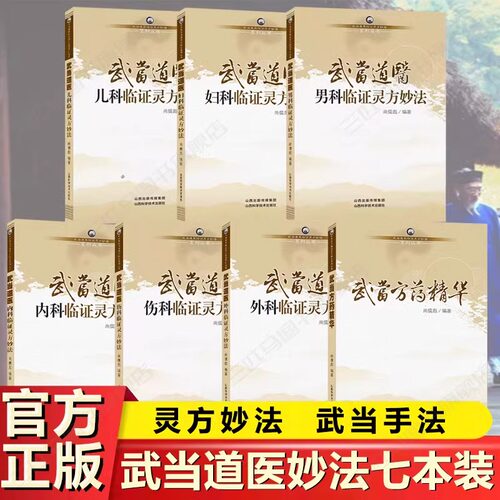 正版速发】全7册武当道医临证灵方妙法系列丛书 尚儒彪主编 武当道医方药精华+儿科+妇科+男科+内科+外科+伤科山西科学技术出版社