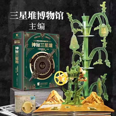 博物馆里的通识课 神秘三星堆典藏立体书三星堆博物馆儿童科普读物3d立体书翻翻书6-10岁故事书益智书籍 神秘三星堆立体书
