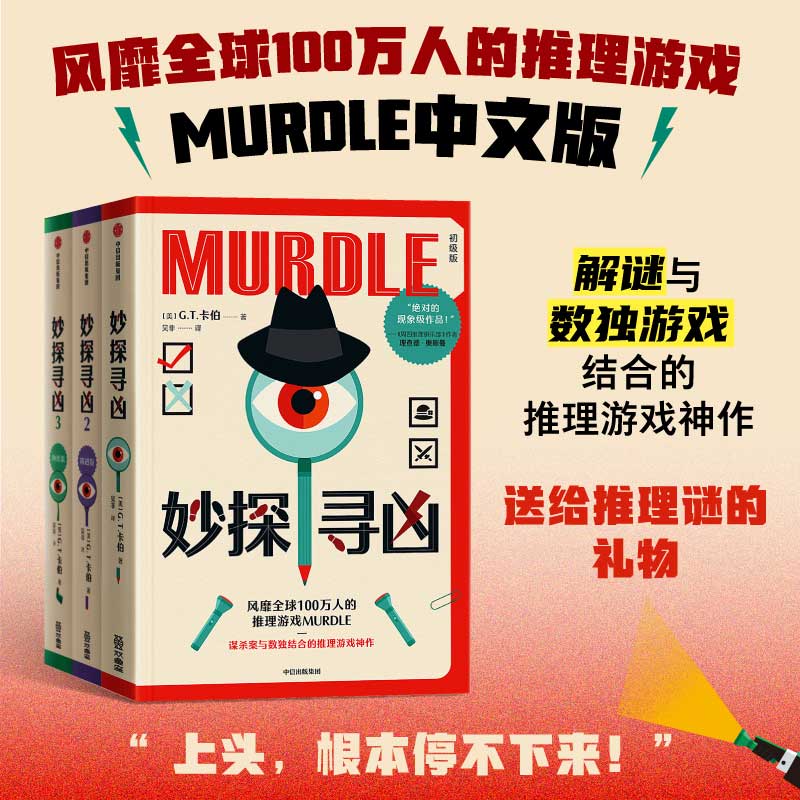妙探寻凶 风靡全球100万人的推理游戏murdle中文版 解谜与数独结合的推理神作 GT卡伯著 悬疑解谜 烧脑数独 游戏书