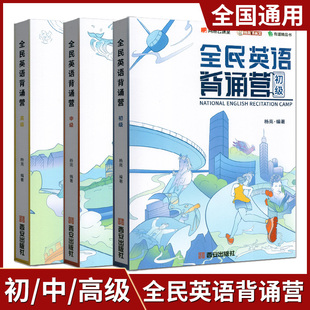 全民英语背诵营 杨亮初级中级高级全套高中高考英语听力写作口语词汇语法提升单词记背神器四六级考研雅思通用 配套音频朗读