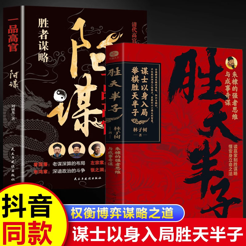 【抖音同款】胜天半子正版阳谋 赢在猎场高手策略 做事与成事的权衡博弈之道 善谋善略者方可定乾坤 能略者定乾坤 善谋者赢天
