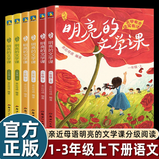 亲近母语明亮的文学课全六册彩绘注音版一二三年级配套小学语文同步统编教材提升写作中文分级阅读理解提分技巧言语实践小学生教辅