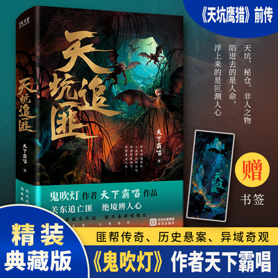 天坑追匪 鬼吹灯作者天下霸唱新作 天坑猎鹰前传 四舅爷传奇人生 惊悚推理小说故事书籍正版