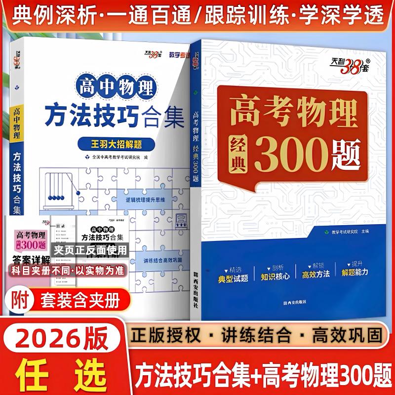 2026天利38套高中物理方法技巧合集王羽大招解题高考物理经典300题高一高二高三物理解题方法技巧知识梳理难题易解练习册