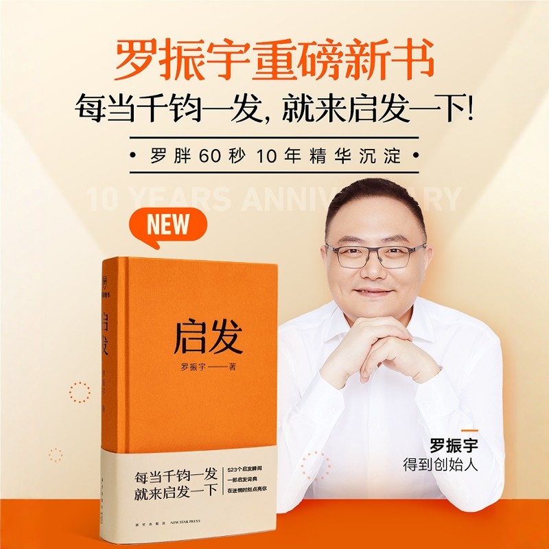 启发 “罗胖60秒”十年精选，523个词条拆解，有趣、有料、有启发，更有获得启发的方法 新星出版社