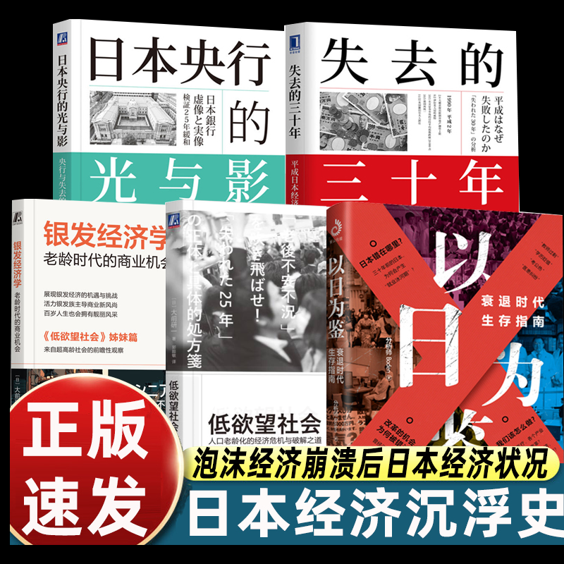 正版5册以日为鉴衰退时代生存指南+日本失去的三十年+银发经济学+低欲望社会+日本央行的光与影剖析日本失去的三十年里社会问题