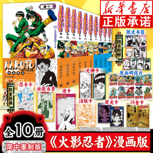 火影忍者漫画书全套正版10册【首刷限定腰封+特典水遁忍术卡+书签+明信片等卡片】中文重制版波之国中忍考试篇全集漫画本次元书馆