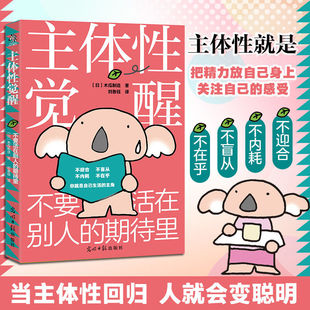 主体性觉醒:不要活在别人的期待里 把精力放在自己身上关注自己的内在感受 给高敏感者妥协者的觉醒之书 成功励志正版书籍