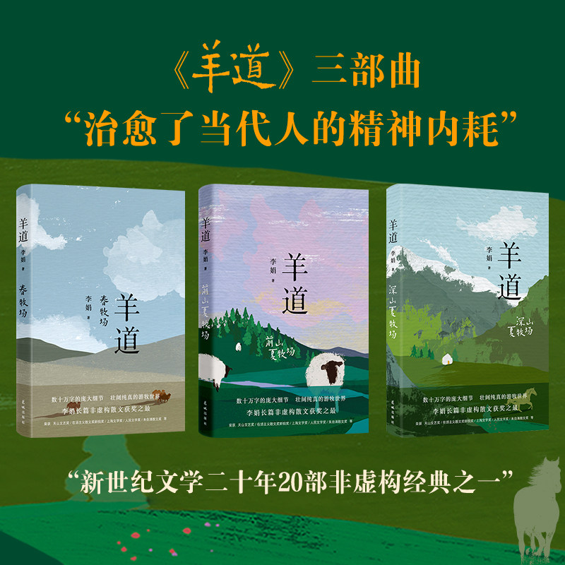 羊道三部曲李娟经典散文集