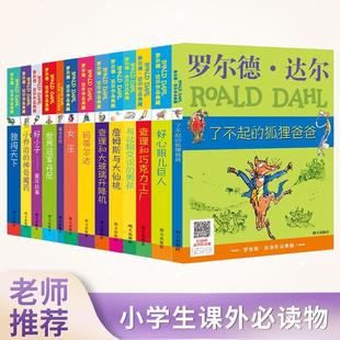 罗尔德达尔作品典藏全套13册 查理和巧克力工厂了不起的狐狸爸爸好心眼儿巨人玛蒂尔达 一二三年级课外阅读书籍