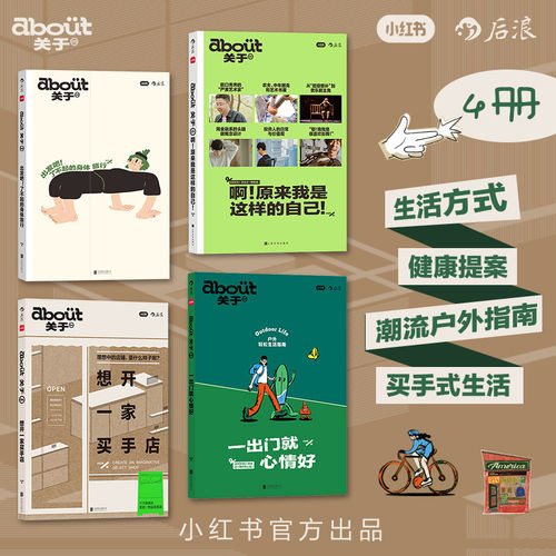 小红书about关于杂志4册任选 户外运动旅行+生活理想职业访谈集+健康生活+买手店 博客随笔生活指南杂志书 后浪
