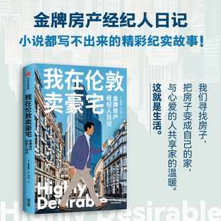 我在伦敦卖豪宅 金牌房产经纪人日记 麦克斯著 中信出版社图书 正版