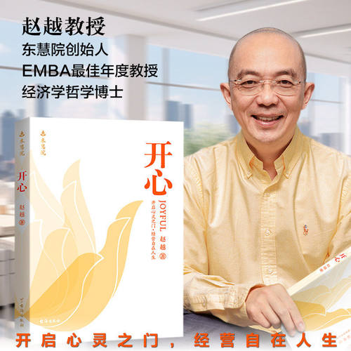 【官方正版】开心 赵越教授 解锁幸福人生解锁改变从开心开始深度洞察破述开悟提升认知洞察真相不迷茫不焦虑成功励志赵越